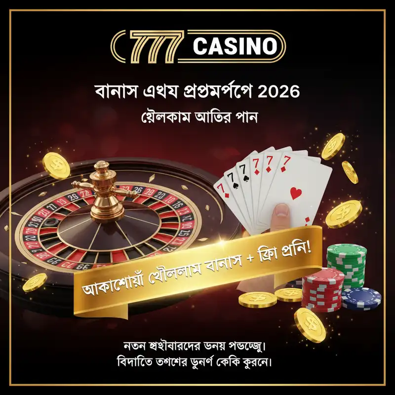 বোনাস এবং প্রোমোশন