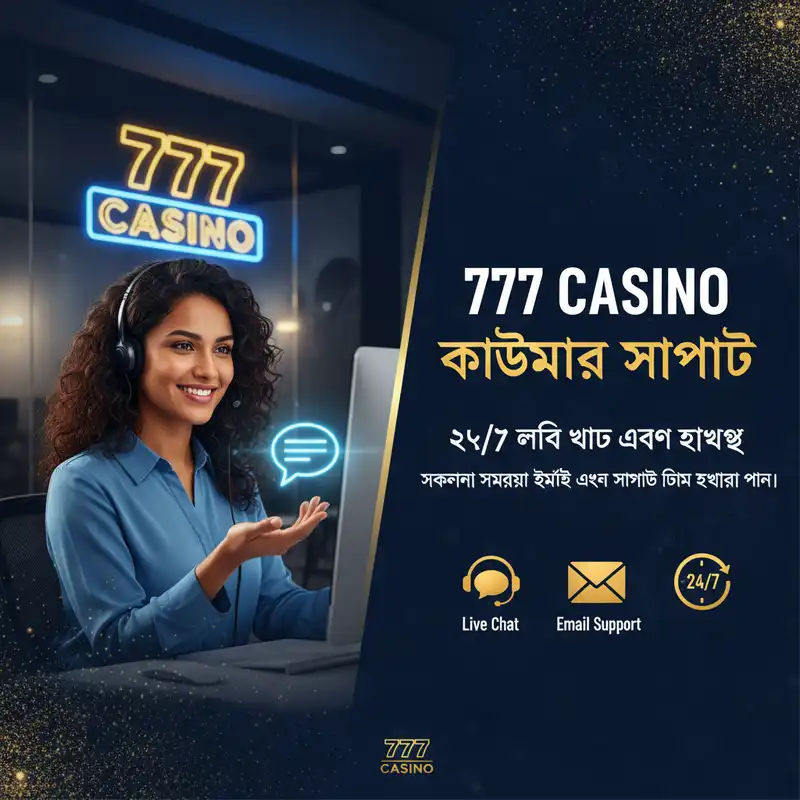 777 Casino কাস্টমার সাপোর্ট টিম