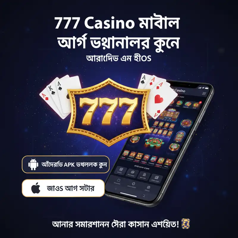 777 Casino মোবাইল অ্যাপ ডাউনলোড ইন্টারফেস